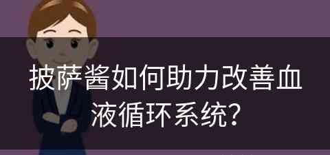 披萨酱如何助力改善血液循环系统？